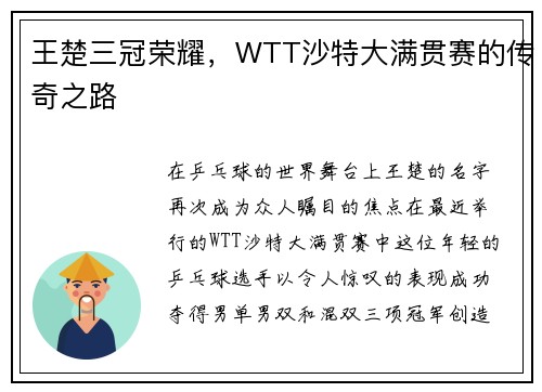 王楚三冠荣耀，WTT沙特大满贯赛的传奇之路